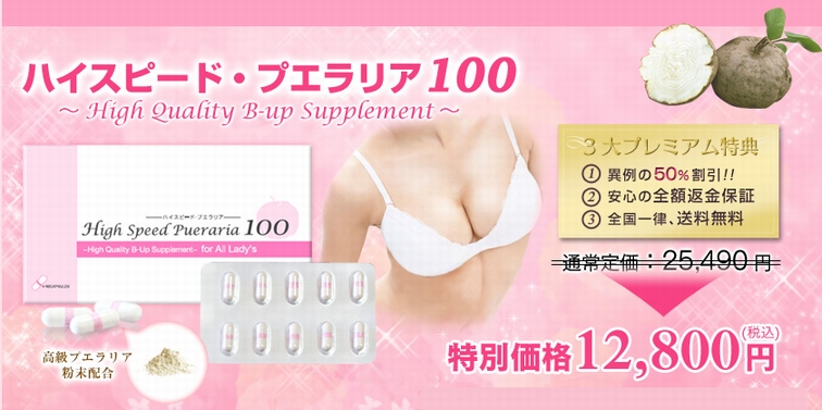 ananで紹介されたバストケア美容サプリ!ハイスピードプエラリア100販売店